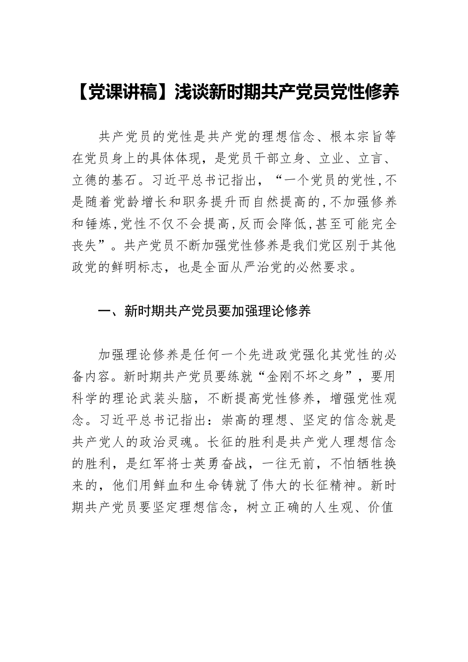 【党课讲稿】浅谈新时期共产党员党性修养.docx_第1页