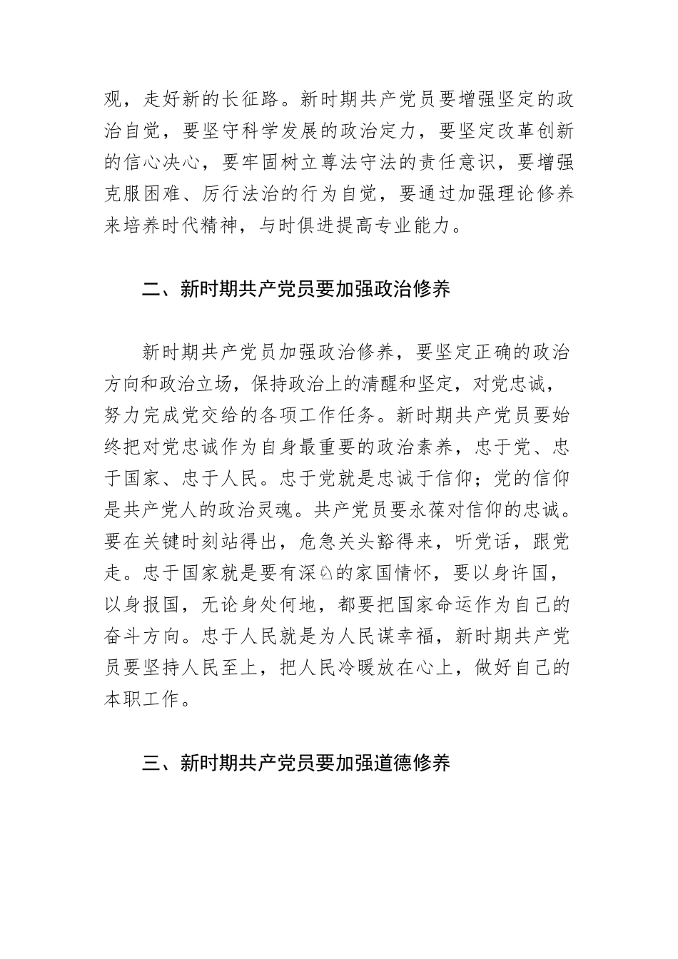 【党课讲稿】浅谈新时期共产党员党性修养.docx_第2页