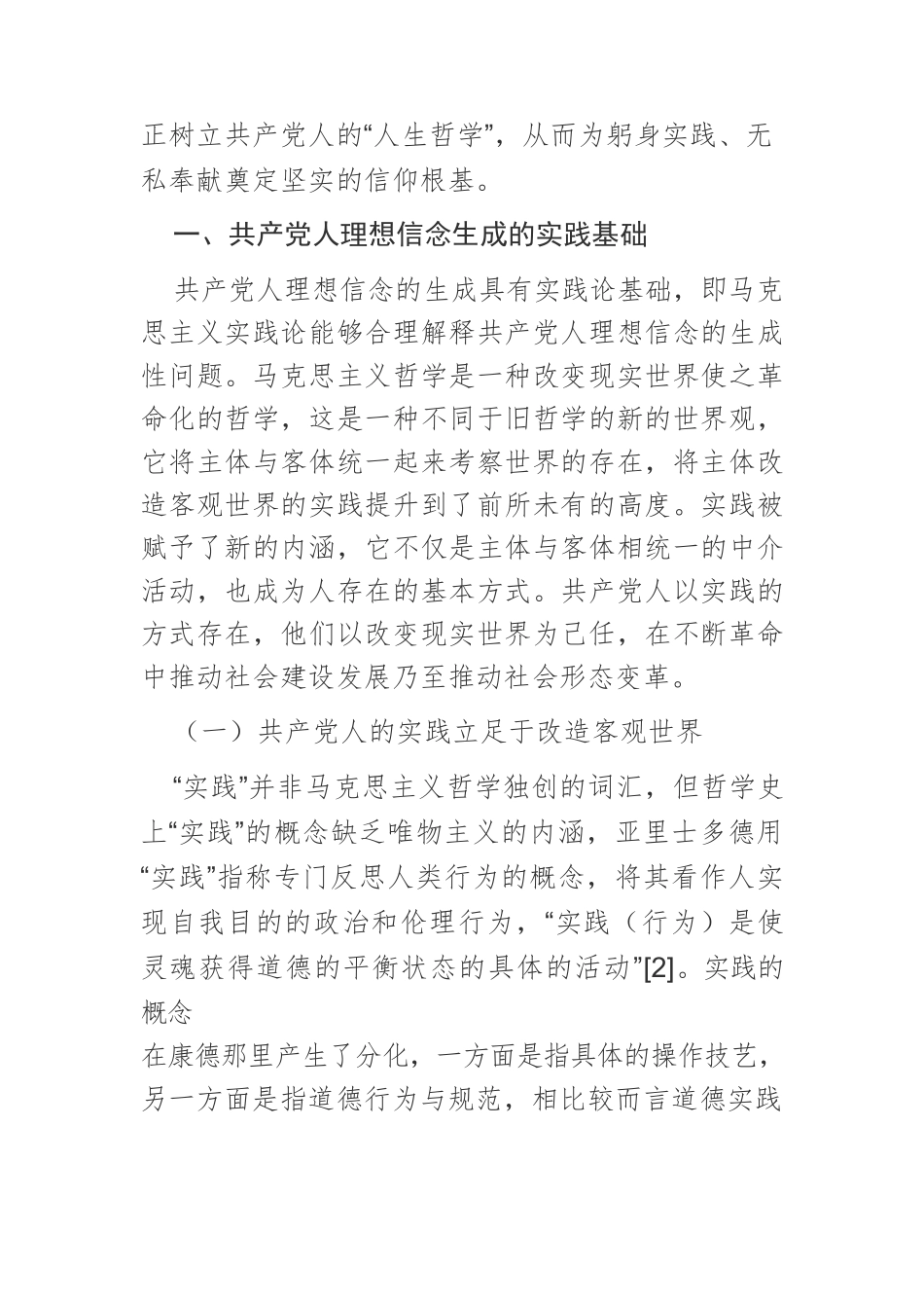 【党课讲稿】共产党人理想信念的哲学解读.docx_第2页