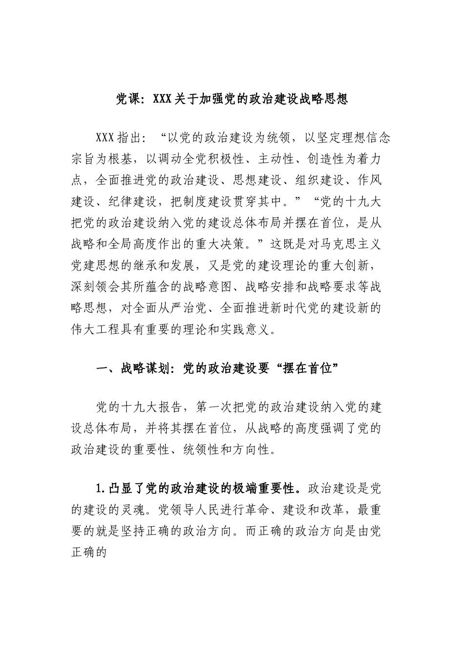 党课：加强党的政治建设战略思想.docx_第1页