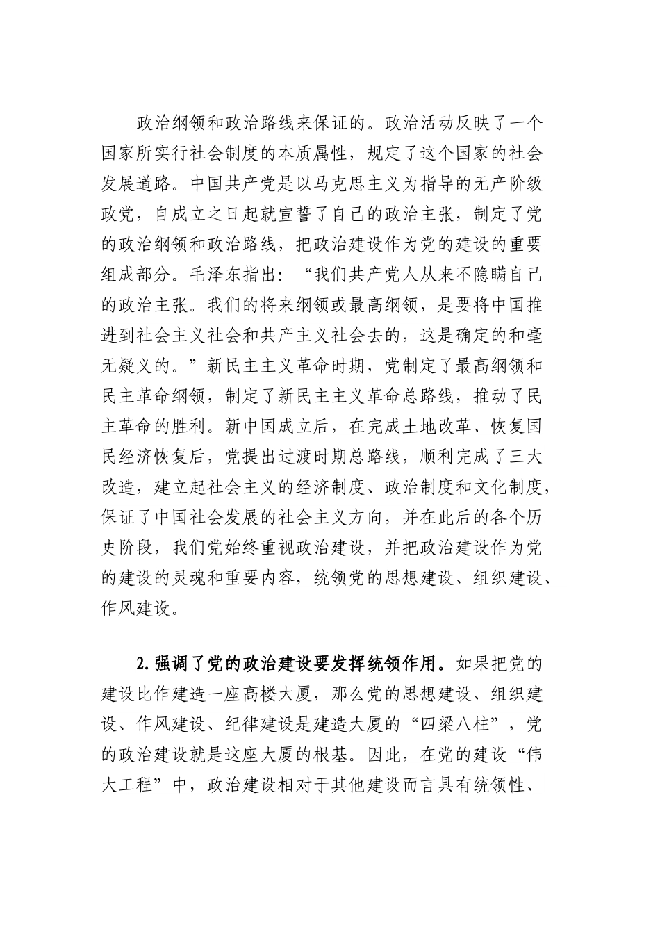 党课：加强党的政治建设战略思想.docx_第2页