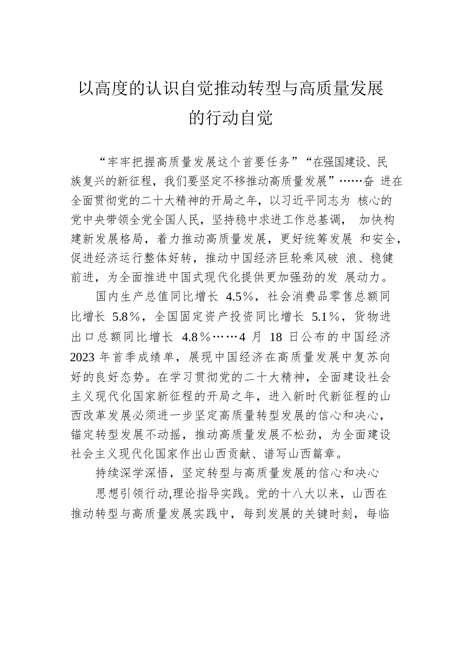 以高度的认识自觉推动转型与高质量发展的行动自觉.docx_第1页