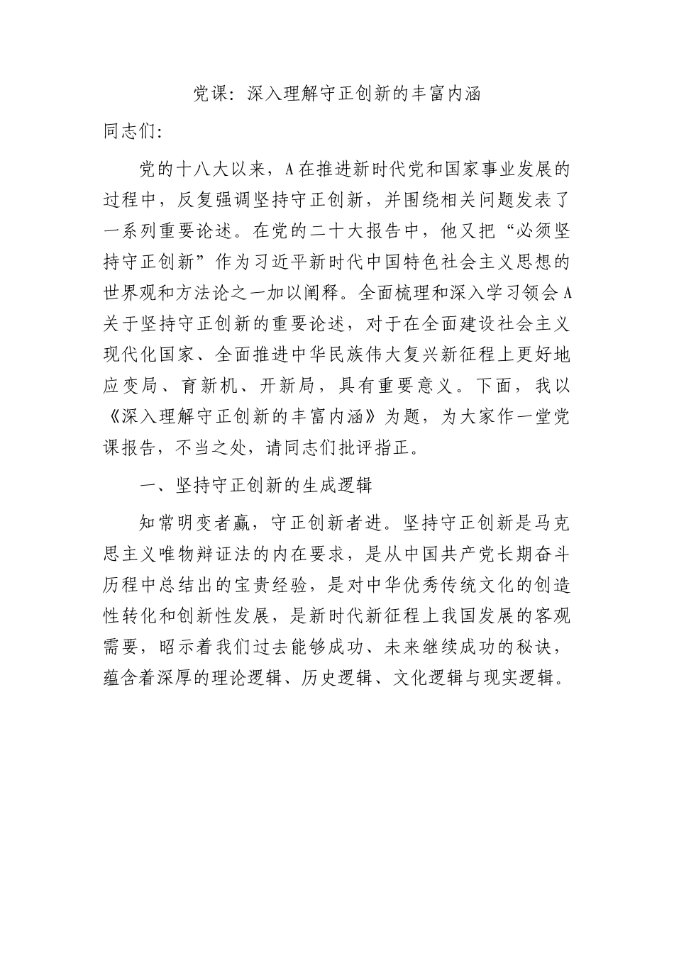 党课：深入理解守正创新的丰富内涵.docx_第1页