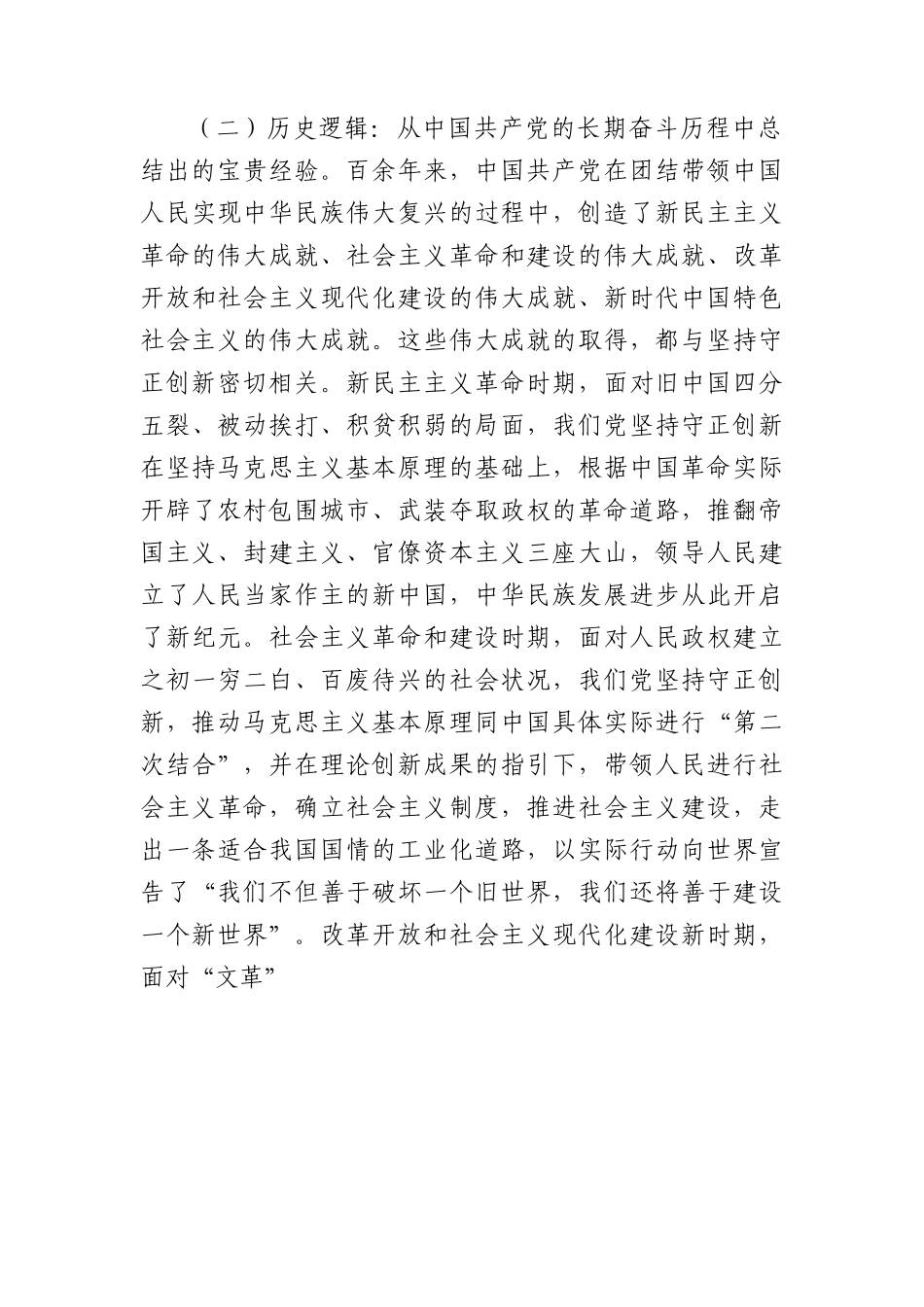 党课：深入理解守正创新的丰富内涵.docx_第3页