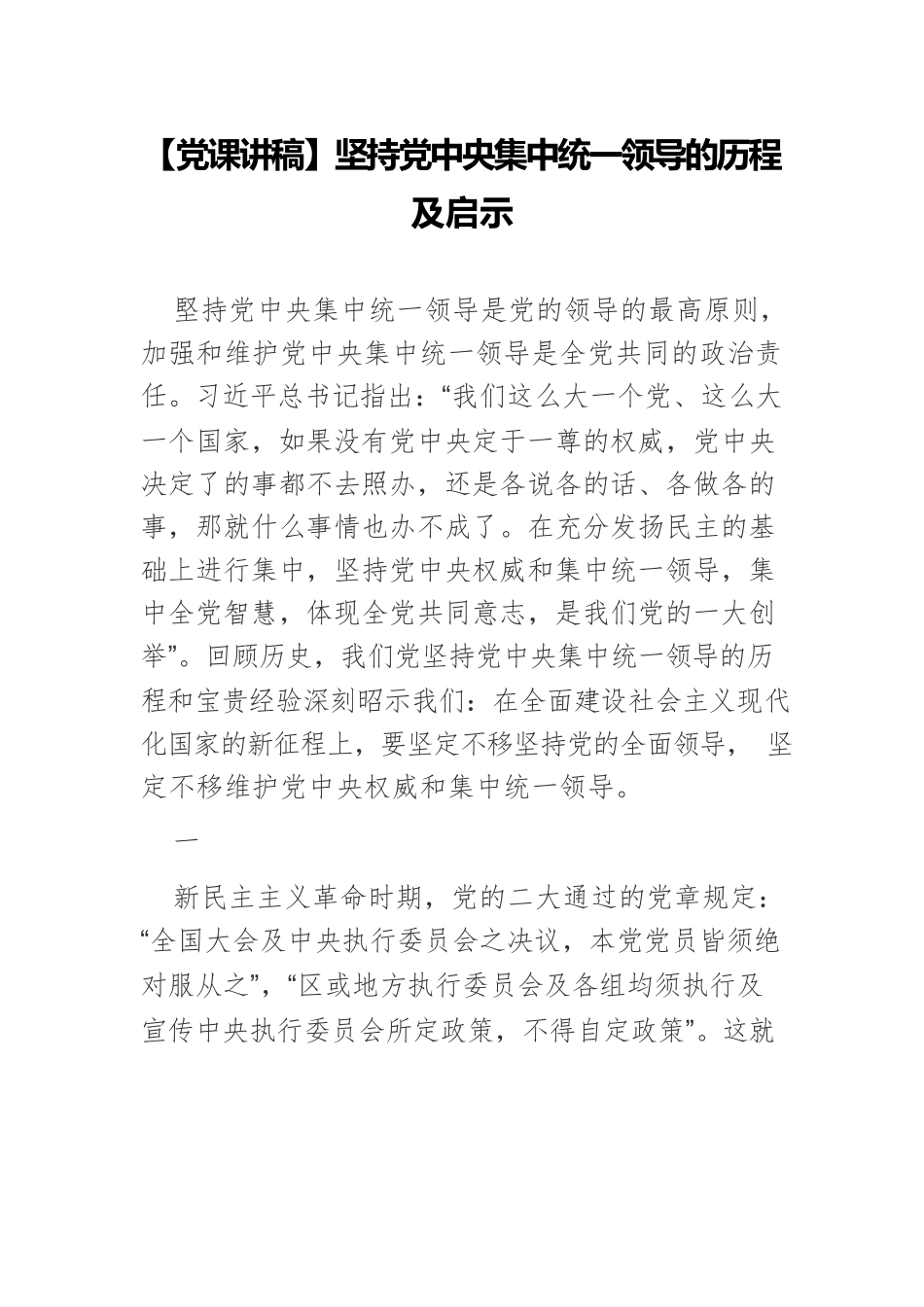 坚持党中央集中统一领导的历程及启示.docx_第1页