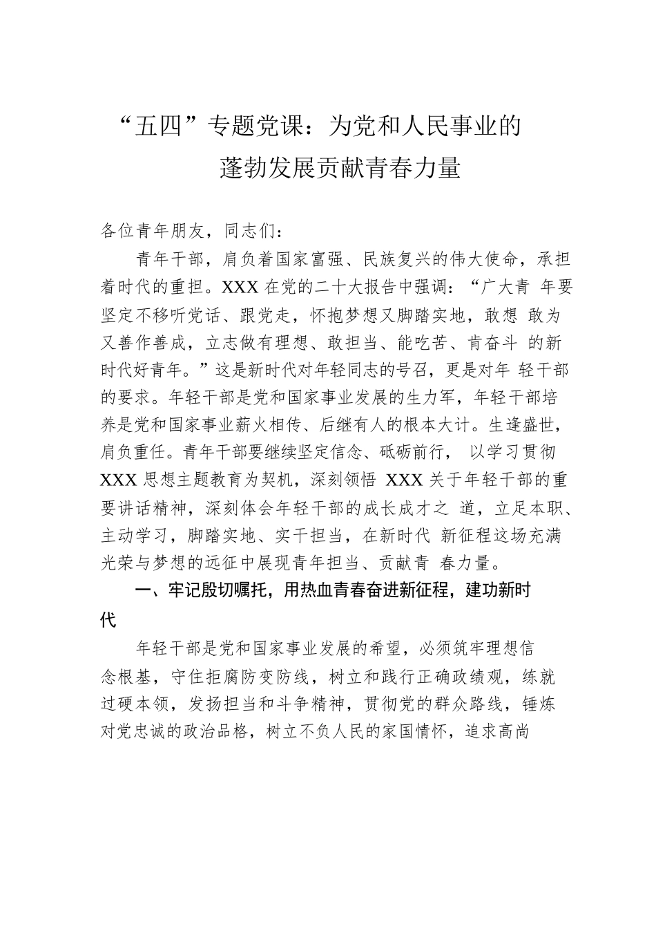 “五四”专题党课：为党和人民事业的蓬勃发展贡献青春力量.docx_第1页