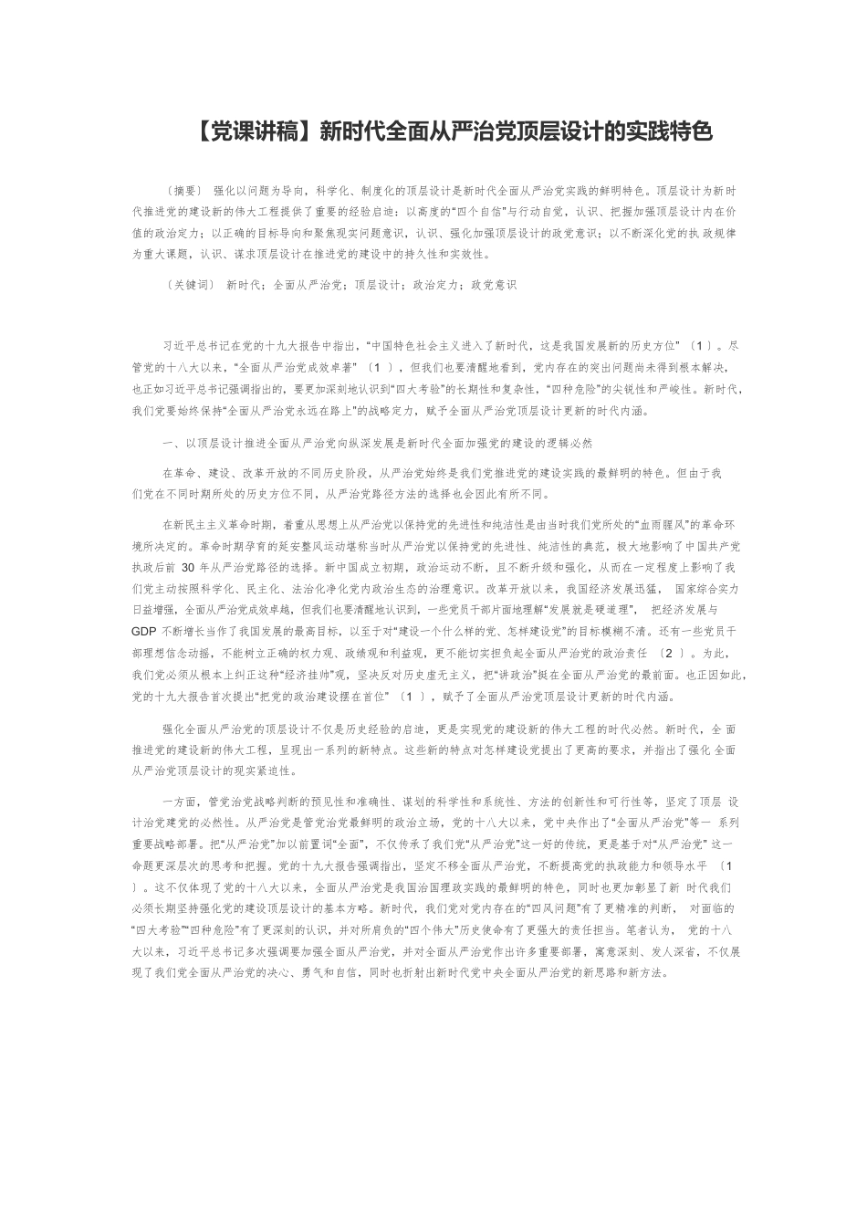【党课讲稿】新时代全面从严治党顶层设计的实践特色.docx_第1页
