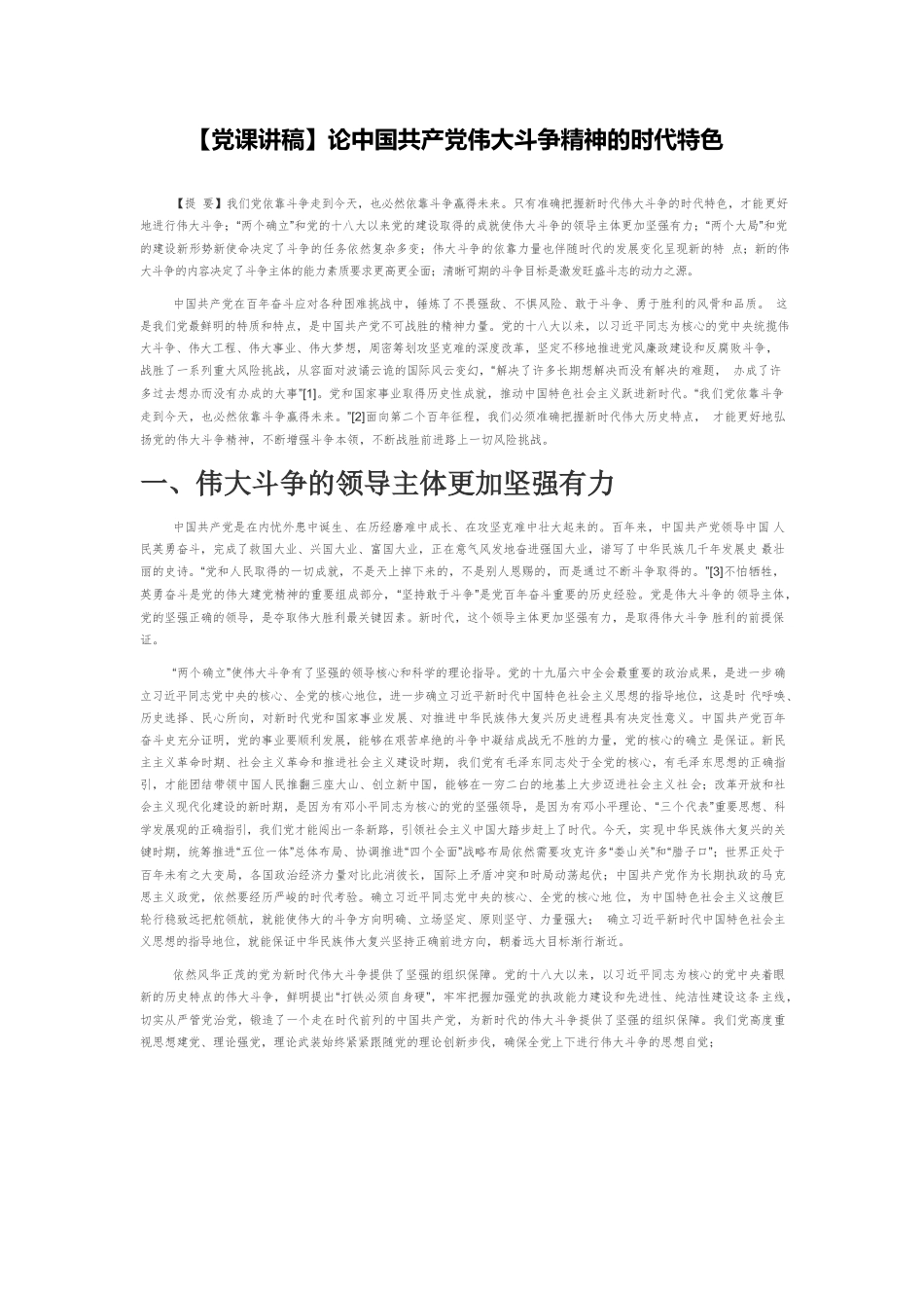 【党课讲稿】论中国共产党伟大斗争精神的时代特色.docx_第1页