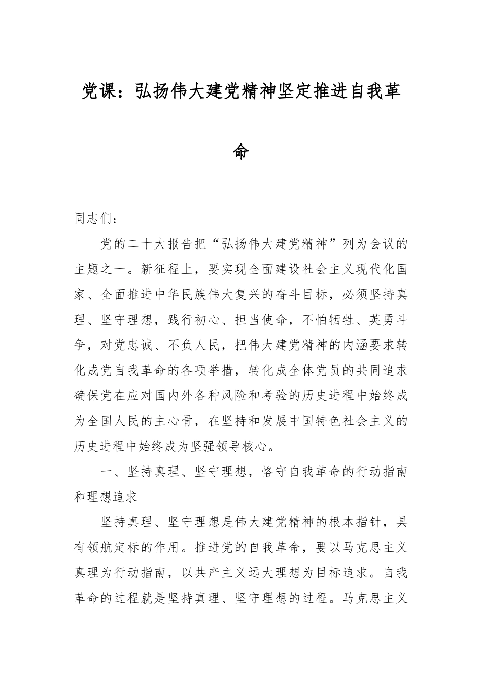 党课：弘扬伟大建党精神 坚定推进自我革命.docx_第1页
