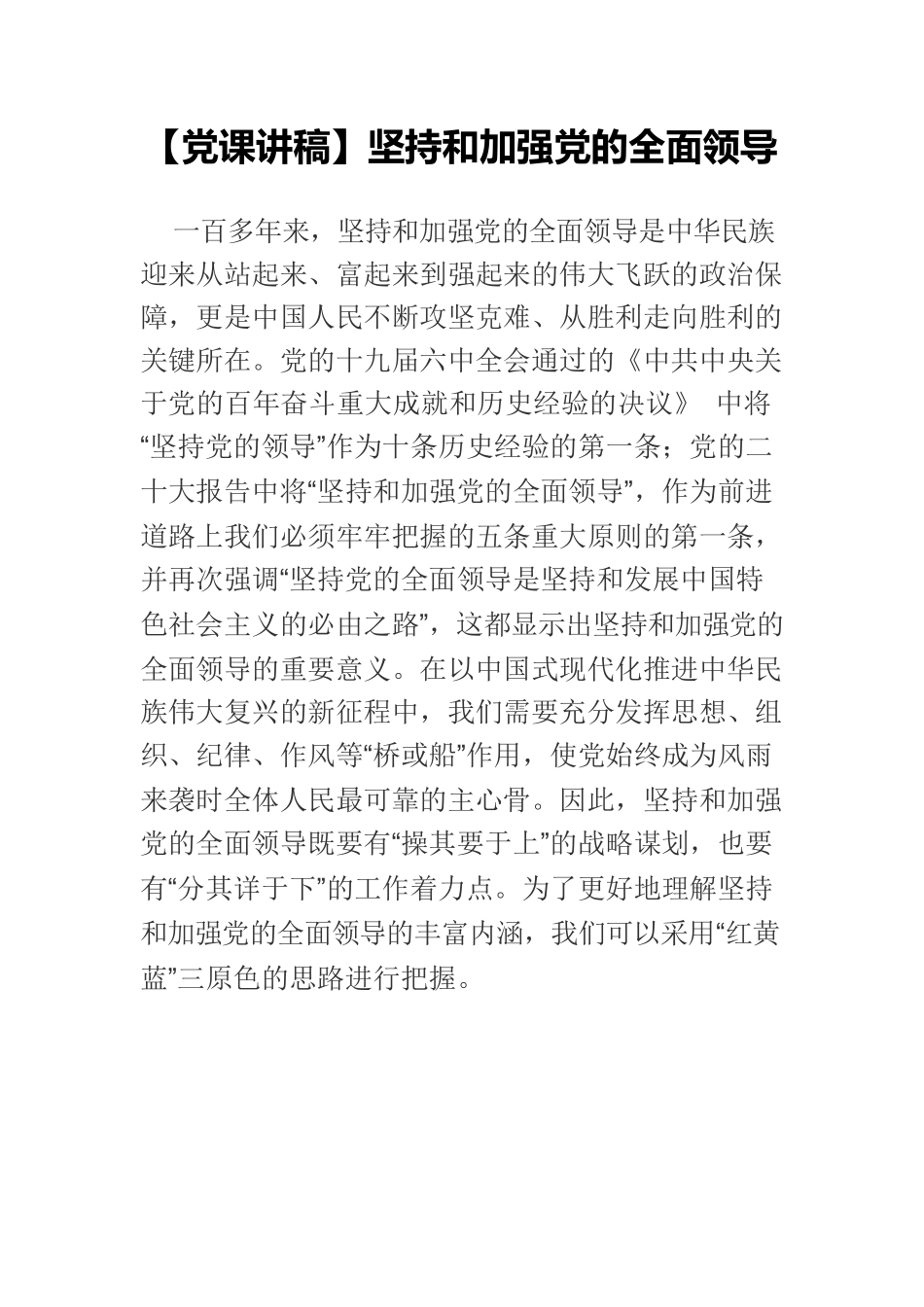 【党课讲稿】坚持和加强党的全面领导.docx_第1页