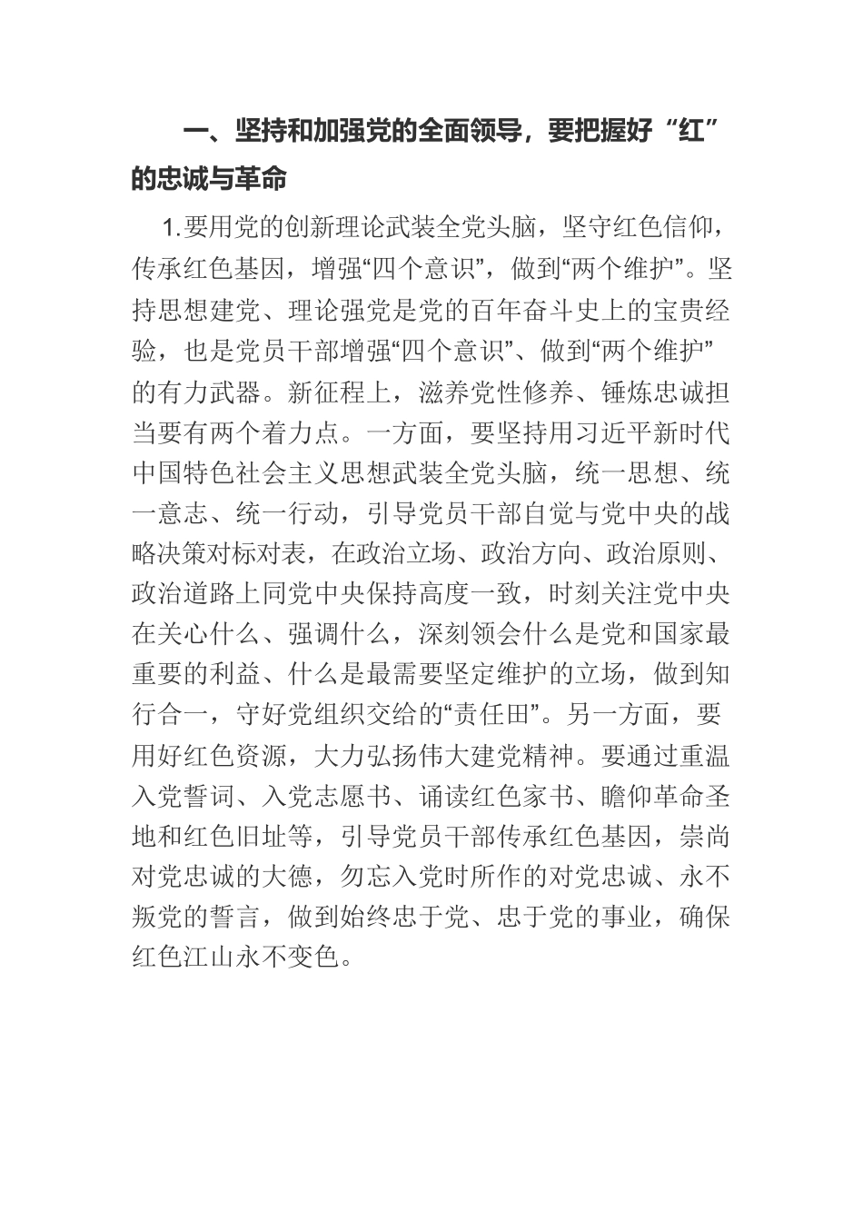 【党课讲稿】坚持和加强党的全面领导.docx_第2页