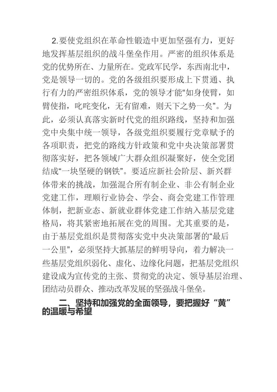 【党课讲稿】坚持和加强党的全面领导.docx_第3页