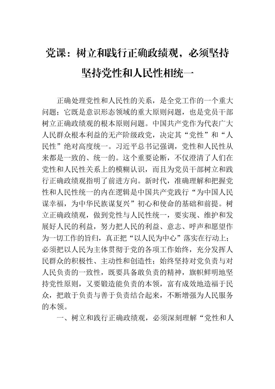 党课：树立和践行正确政绩观，必须坚持坚持党性和人民性相统一.docx_第1页
