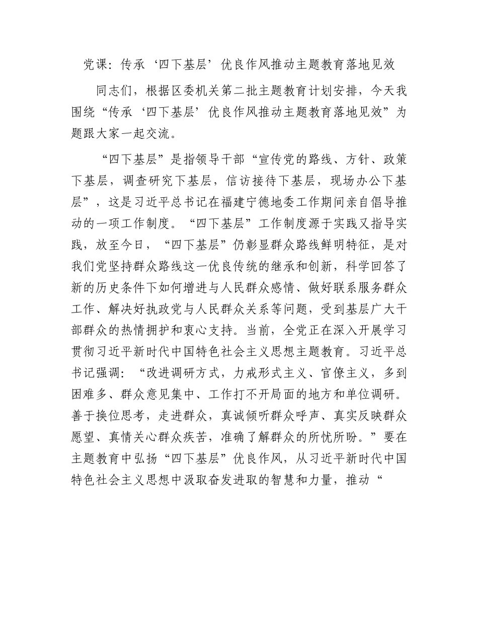 党课：传承‘四下基层’优良作风 推动主题教育落地见效5300字.docx_第1页