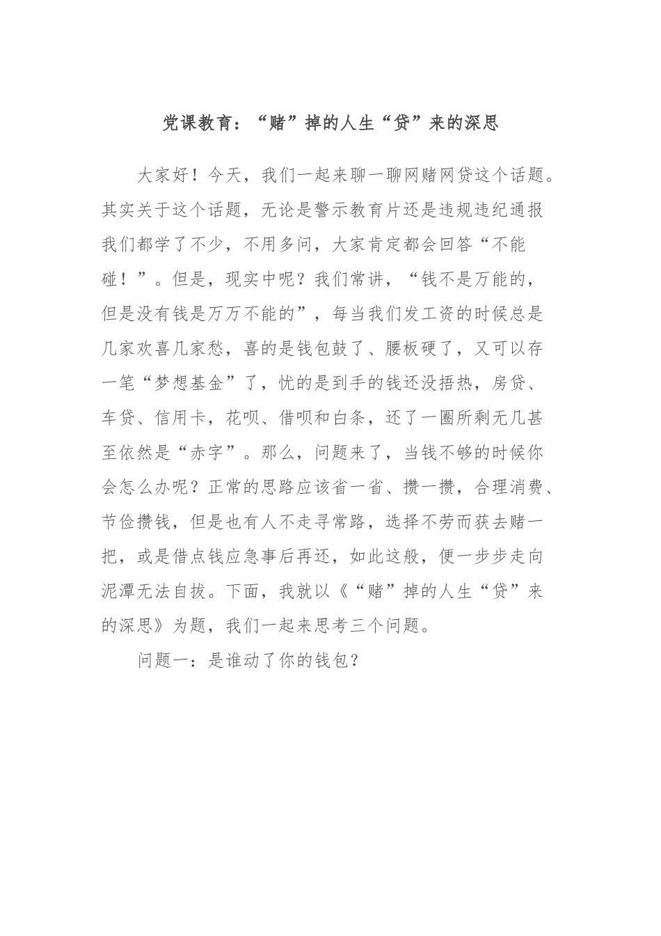 党课教育：“赌”掉的人生“贷”来的深思.docx_第1页