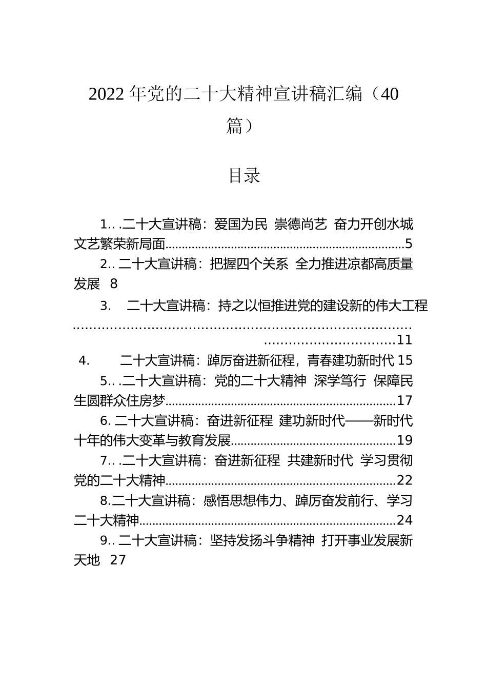 2022年党的二十大精神宣讲稿汇编（40篇）.docx_第1页