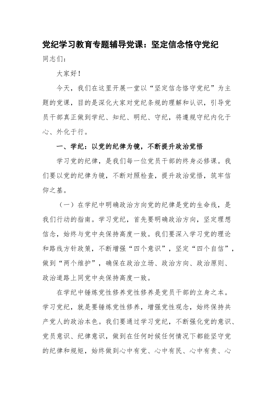 党纪学习教育专题辅导党课：坚定信念恪守党纪.docx_第1页