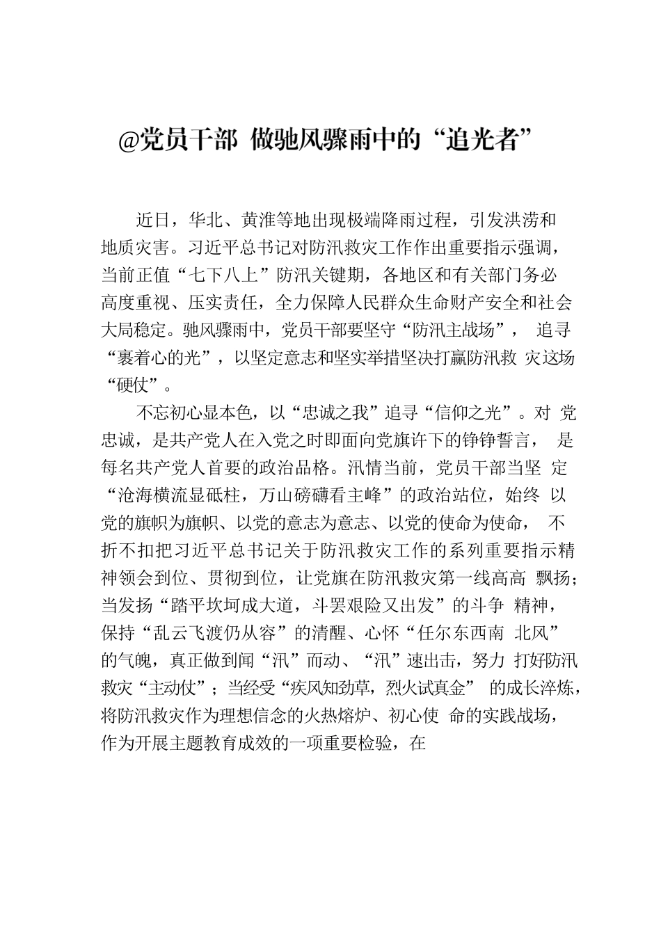 @党员干部 做驰风骤雨中的“追光者”.docx_第1页