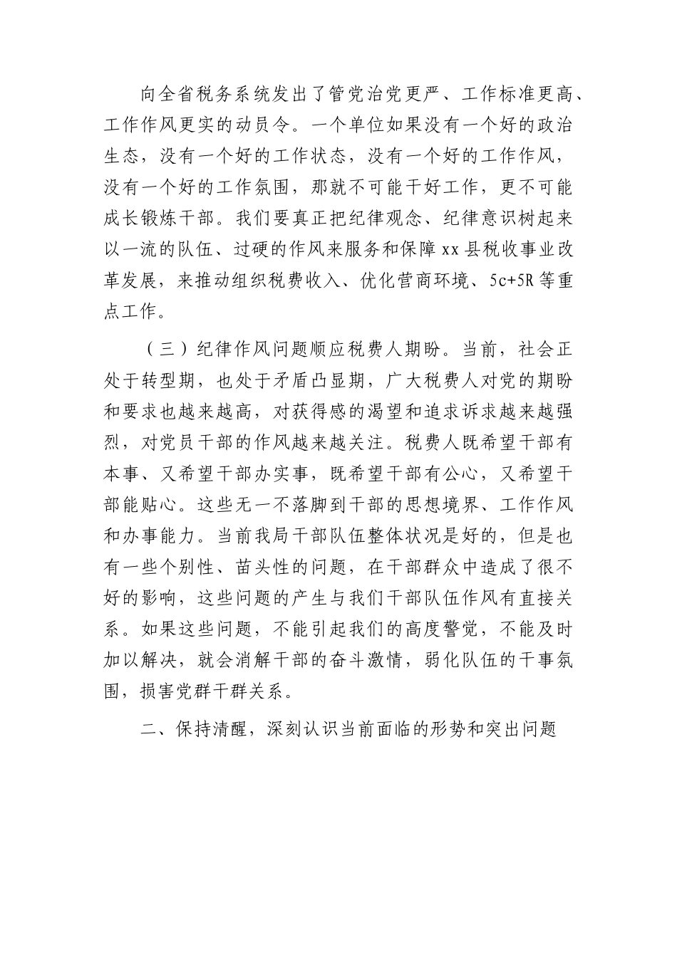 党课：加强纪律作风建设 深化全面从严治党 强化党员责任担当（税务）.docx_第3页