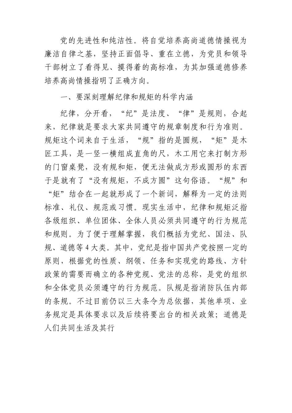 党课：严守党规纪律底线做合格党员（消防）.docx_第2页