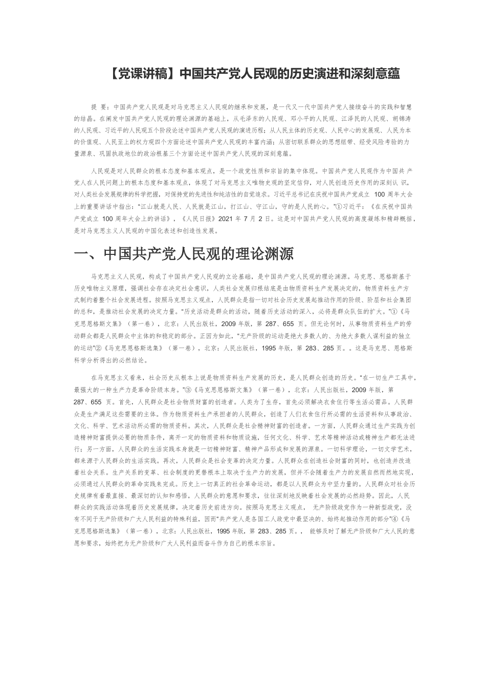 中国共产党人民观的历史演进和深刻意蕴.docx_第1页