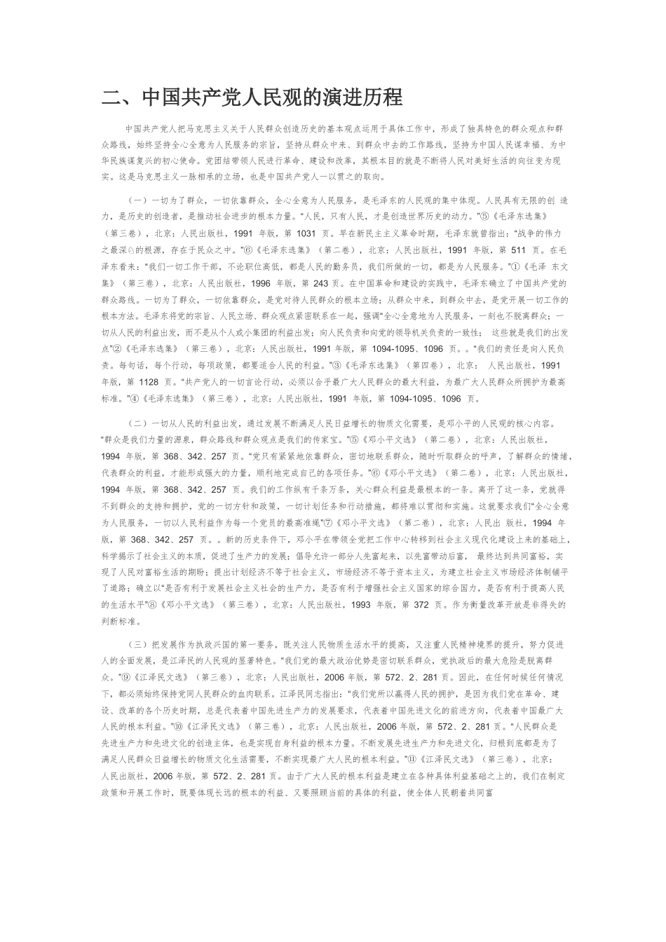 中国共产党人民观的历史演进和深刻意蕴.docx_第2页