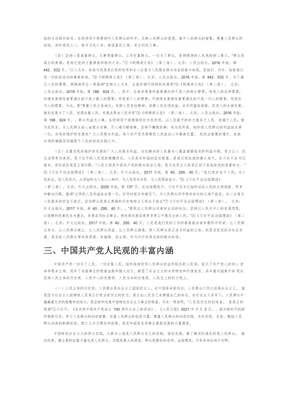 中国共产党人民观的历史演进和深刻意蕴.docx_第3页