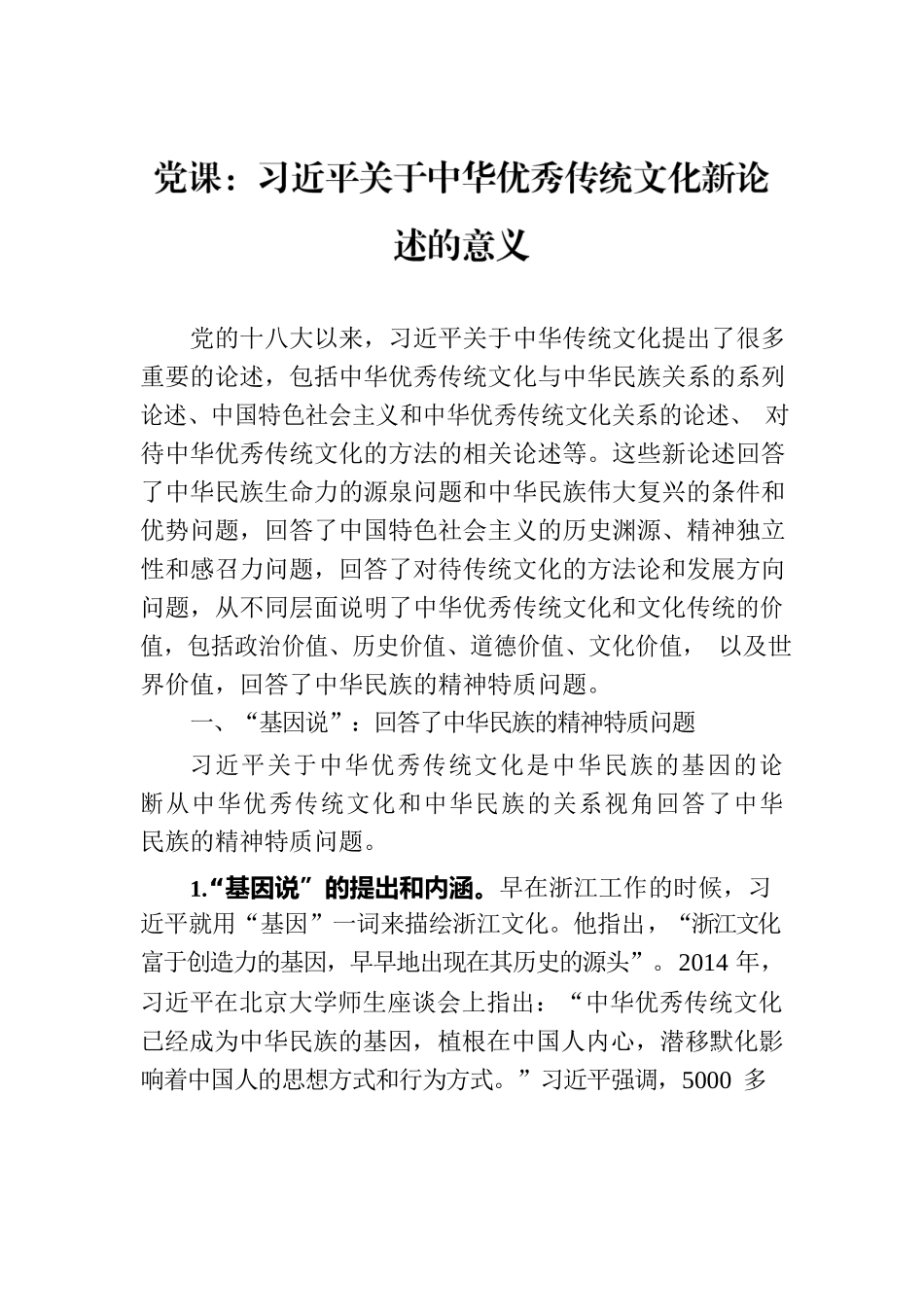 党课：习近平关于中华优秀传统文化新论述的意义.docx_第1页