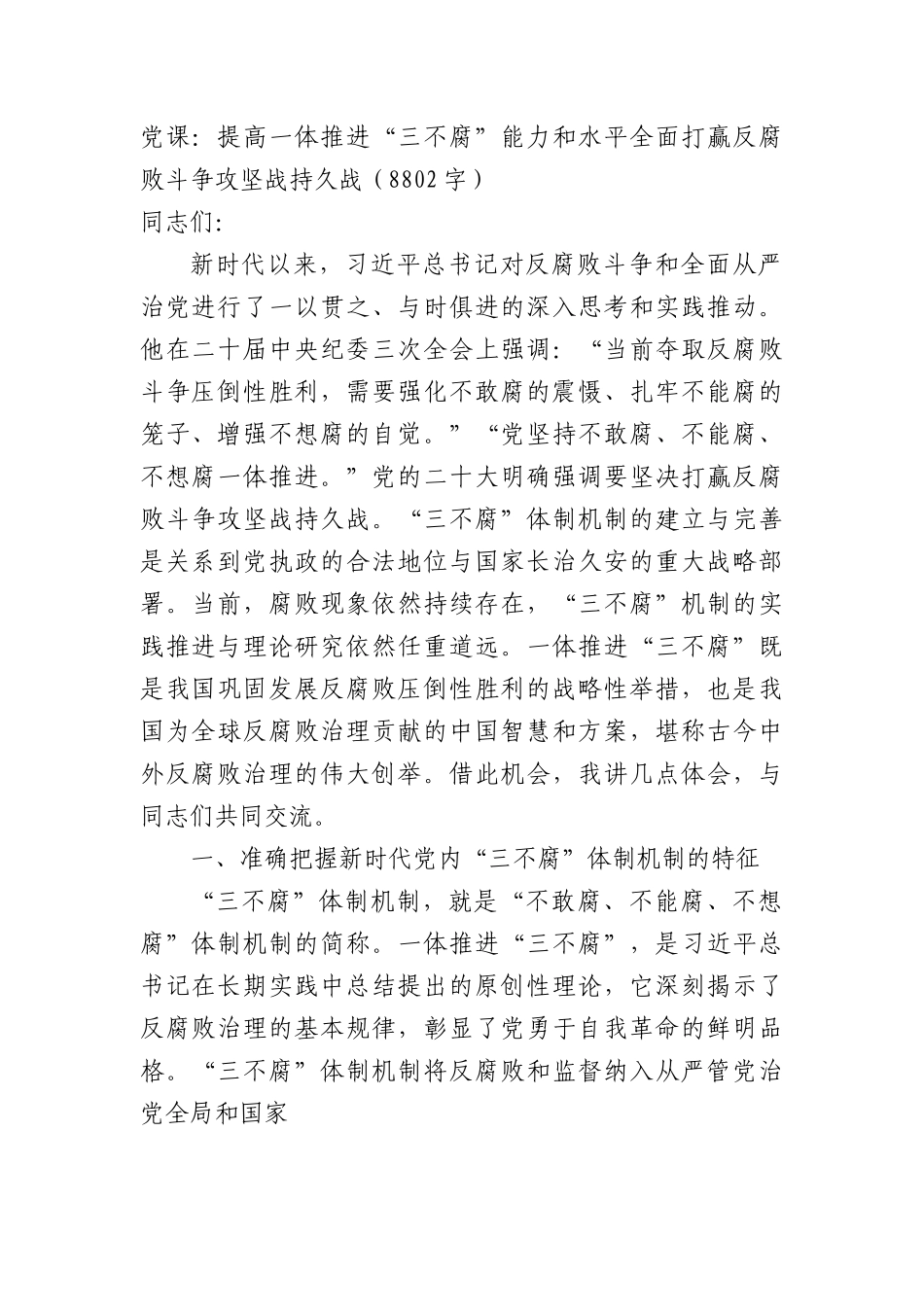 党课：提高一体推进“三不腐”能力和水平全面打赢反腐败斗争攻坚战持久战.docx_第1页