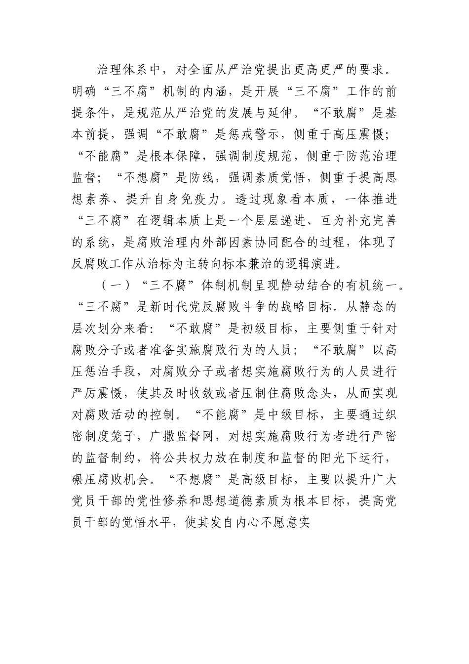 党课：提高一体推进“三不腐”能力和水平全面打赢反腐败斗争攻坚战持久战.docx_第2页