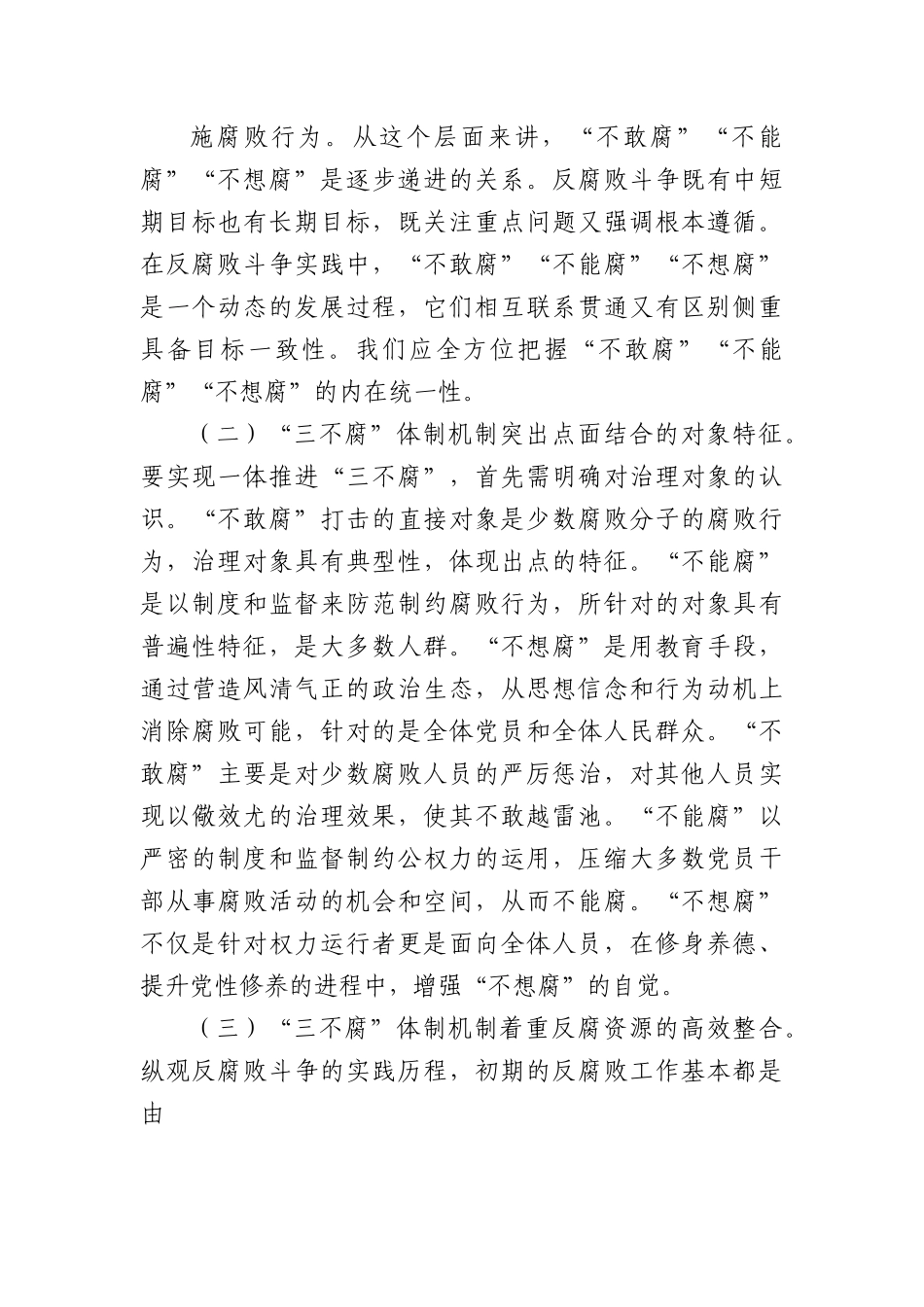 党课：提高一体推进“三不腐”能力和水平全面打赢反腐败斗争攻坚战持久战.docx_第3页