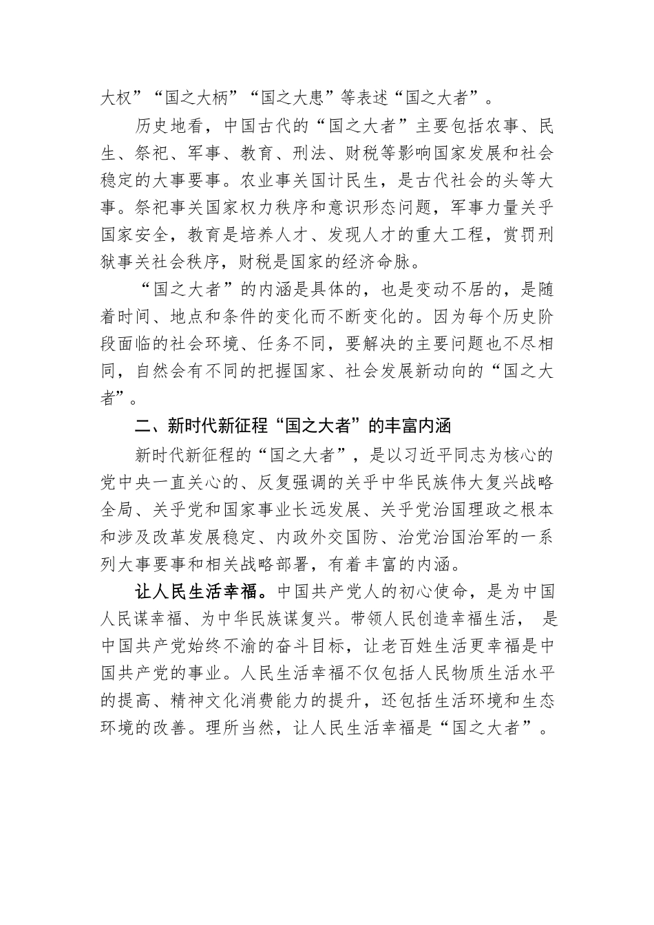 专题党课：深刻认识和牢记“国之大者”.docx_第2页
