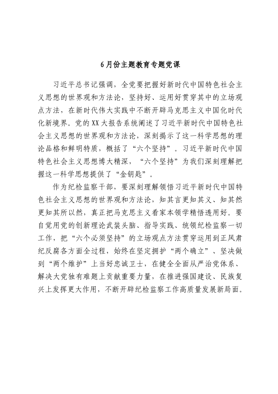XX份主题教育专题党课.docx_第1页