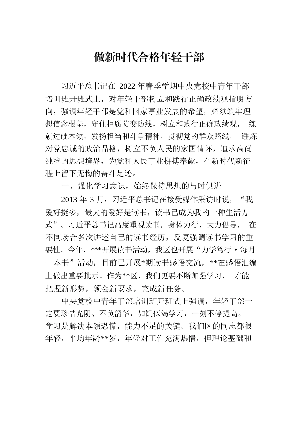 做新时代合格年轻干部-党课材料.docx_第1页