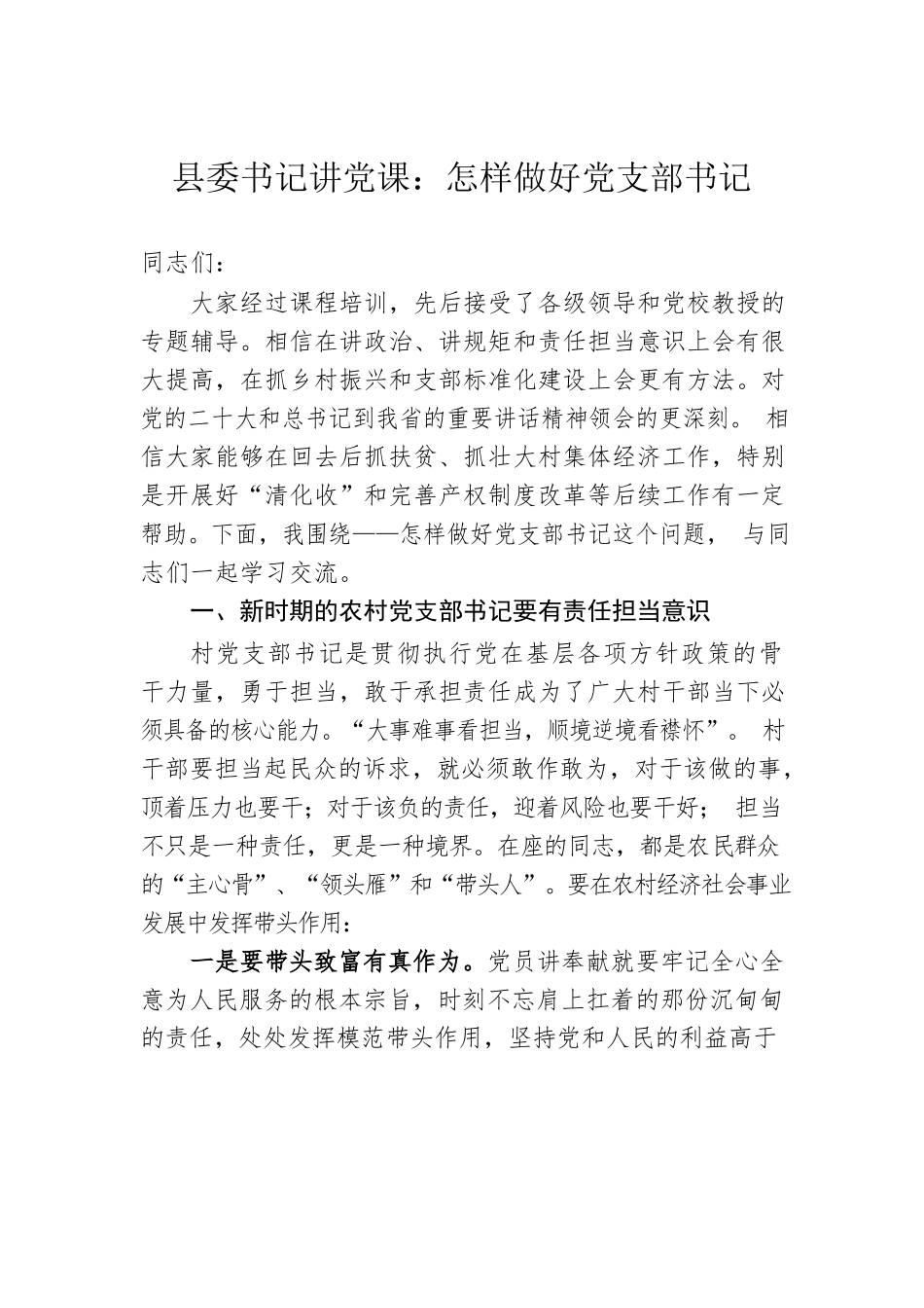 县委书记讲党课：怎样做好党支部书记.docx_第1页