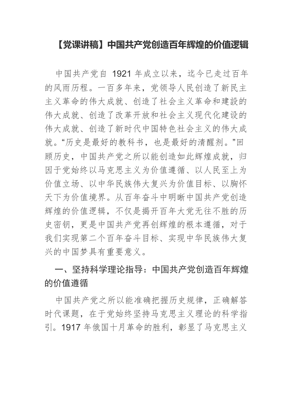 【党课讲稿】中国共产党创造百年辉煌的价值逻辑.docx_第1页