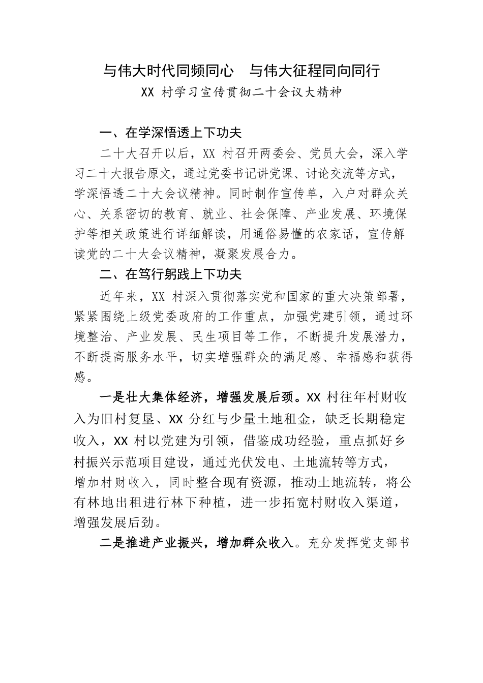 XX村学习宣传贯彻党的二十大会议精神.docx_第1页