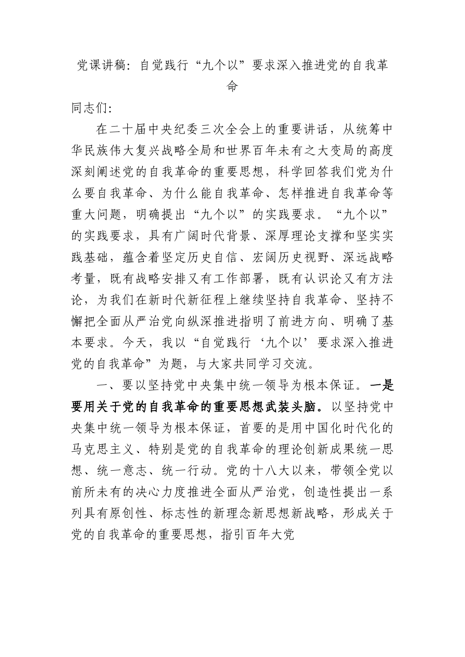 党课讲稿：自觉践行“九个以”要求+深入推进党的自我革命.docx_第1页