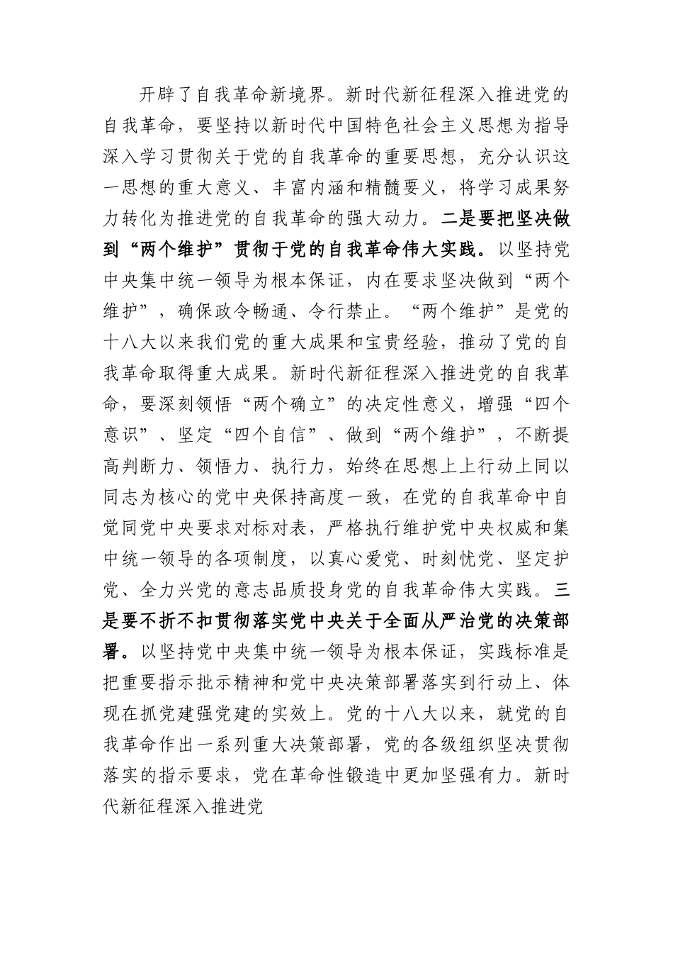 党课讲稿：自觉践行“九个以”要求+深入推进党的自我革命.docx_第2页