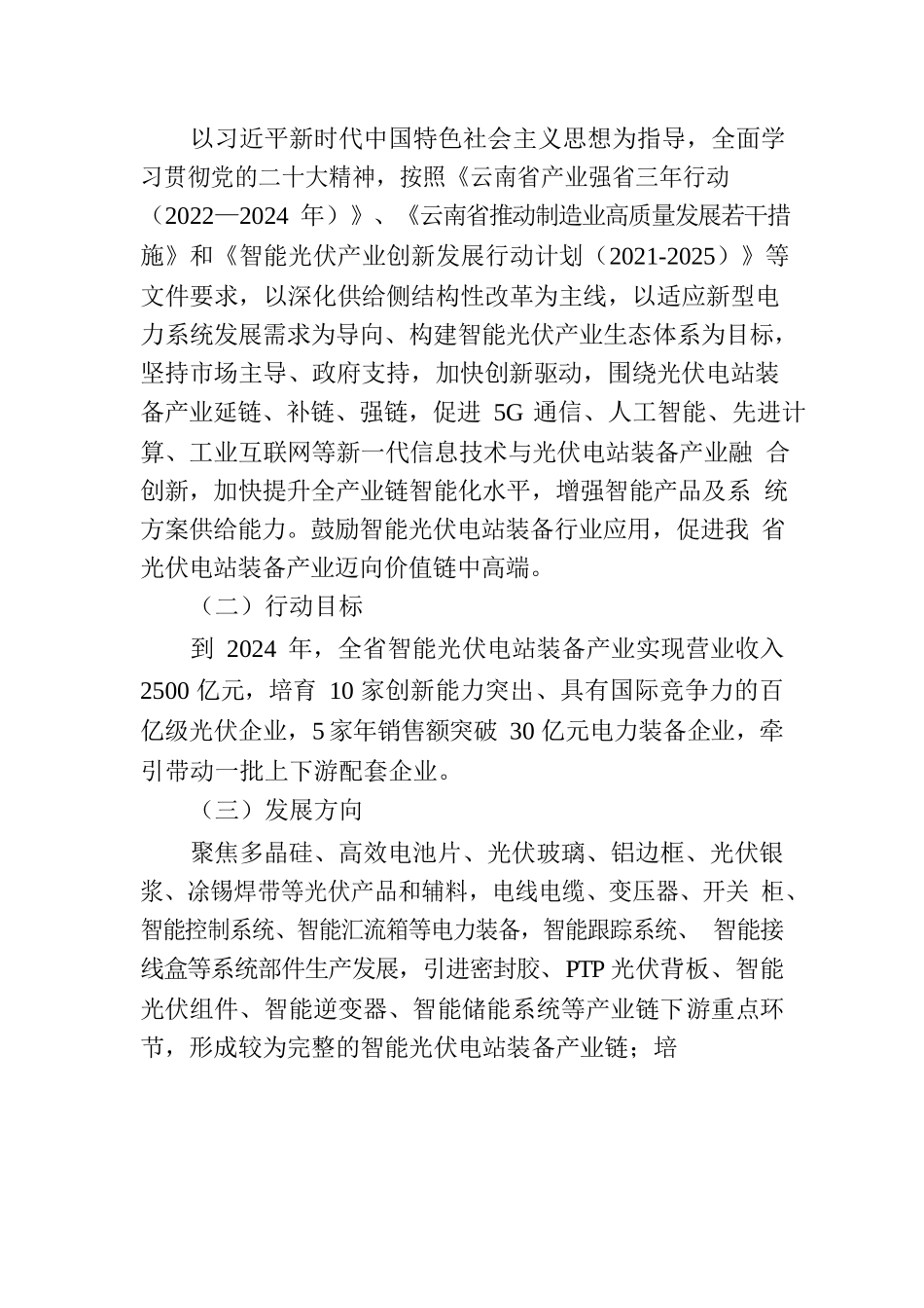 云南省智能光伏电站装备产业发展三年行动计划（2022—2024年）.docx_第2页
