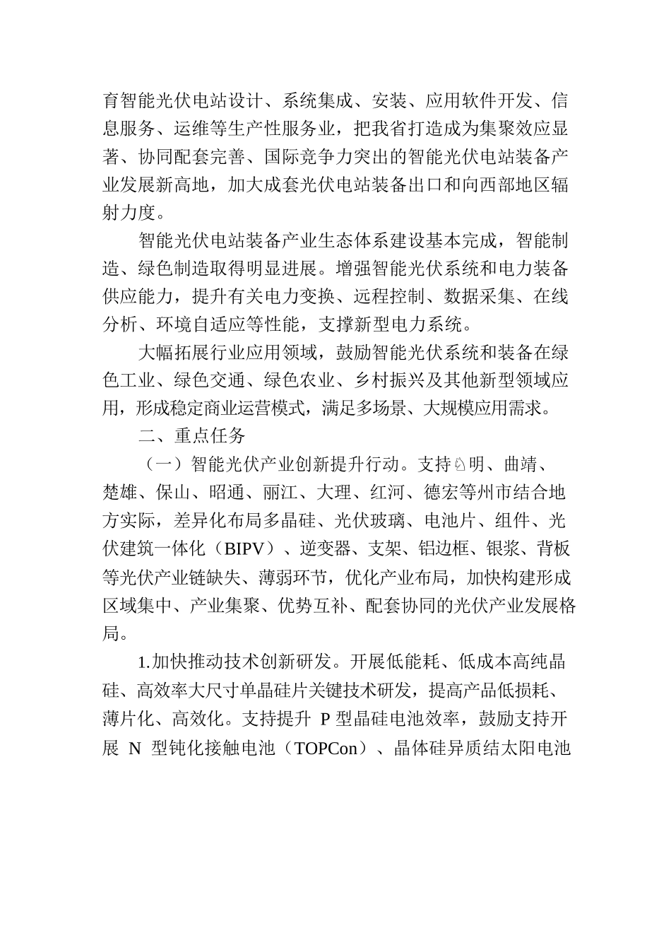 云南省智能光伏电站装备产业发展三年行动计划（2022—2024年）.docx_第3页