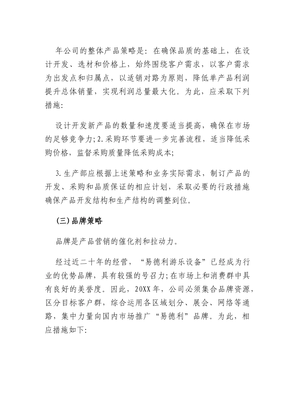 公司年度经营计划.docx_第3页