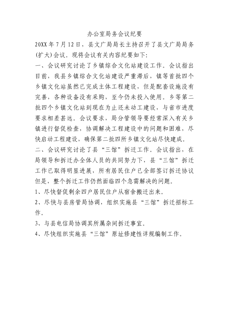办公室局务会议纪要.docx_第1页