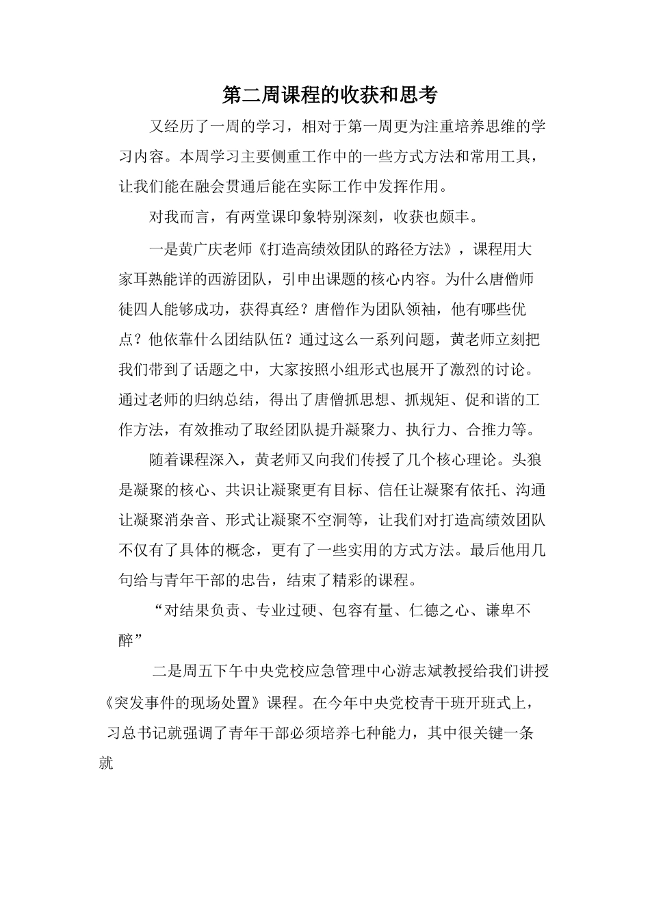 中青干部班xx第二周课程回顾.docx_第1页