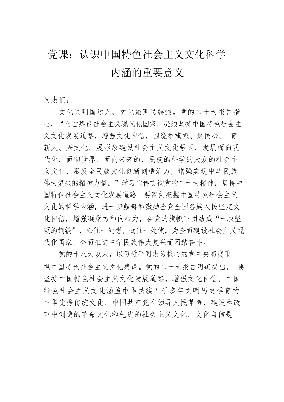 党课：认识中国特色社会主义文化科学内涵的重要意义.docx_第1页