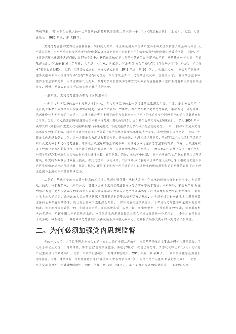 【党课讲稿】党内思想监督四问.docx_第2页