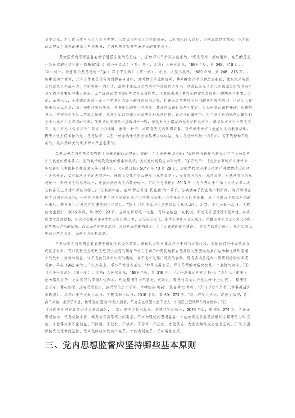 【党课讲稿】党内思想监督四问.docx_第3页