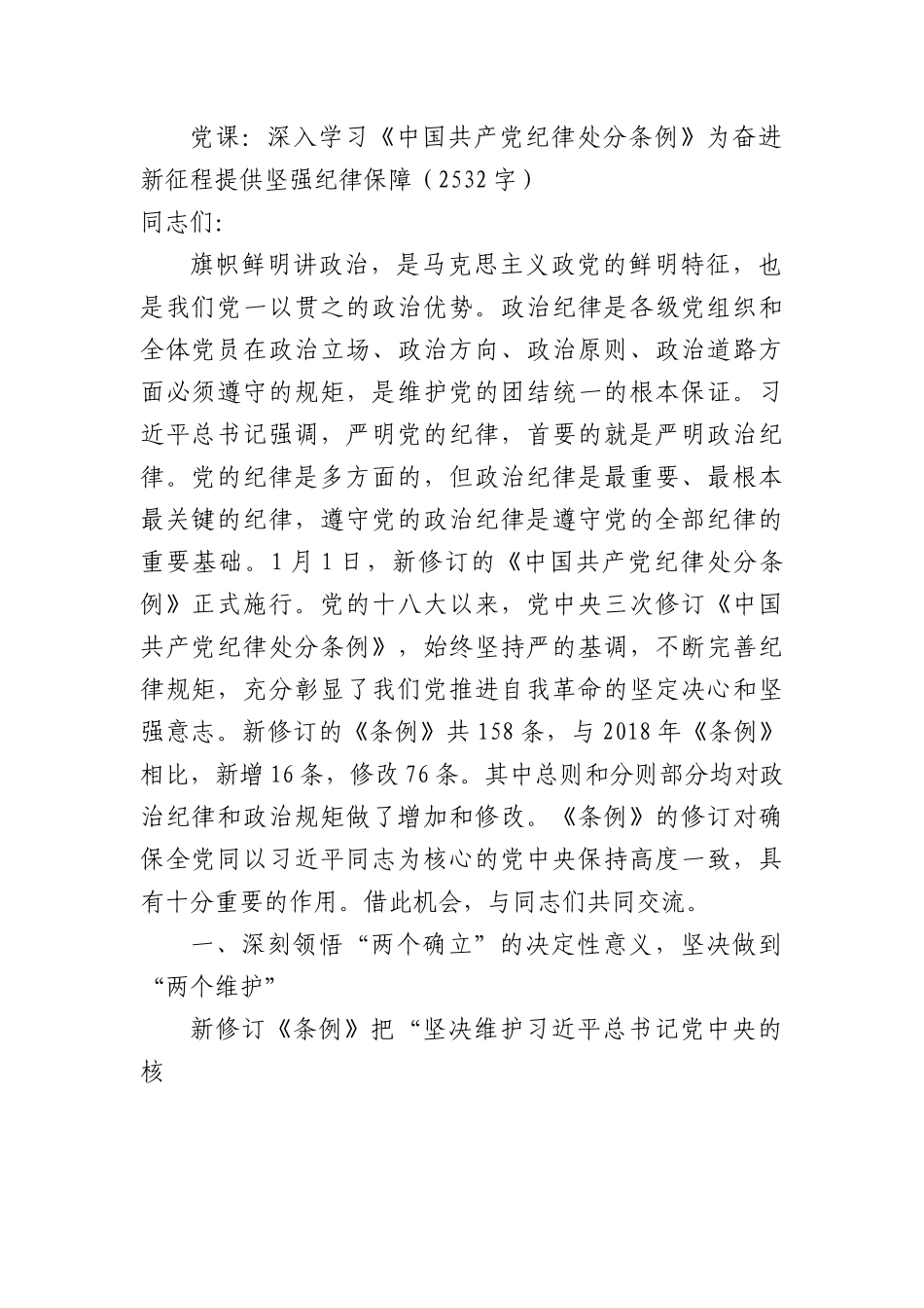 党课：深入学习《中国共产党纪律处分条例》 为奋进新征程提供坚强纪律保障.docx_第1页
