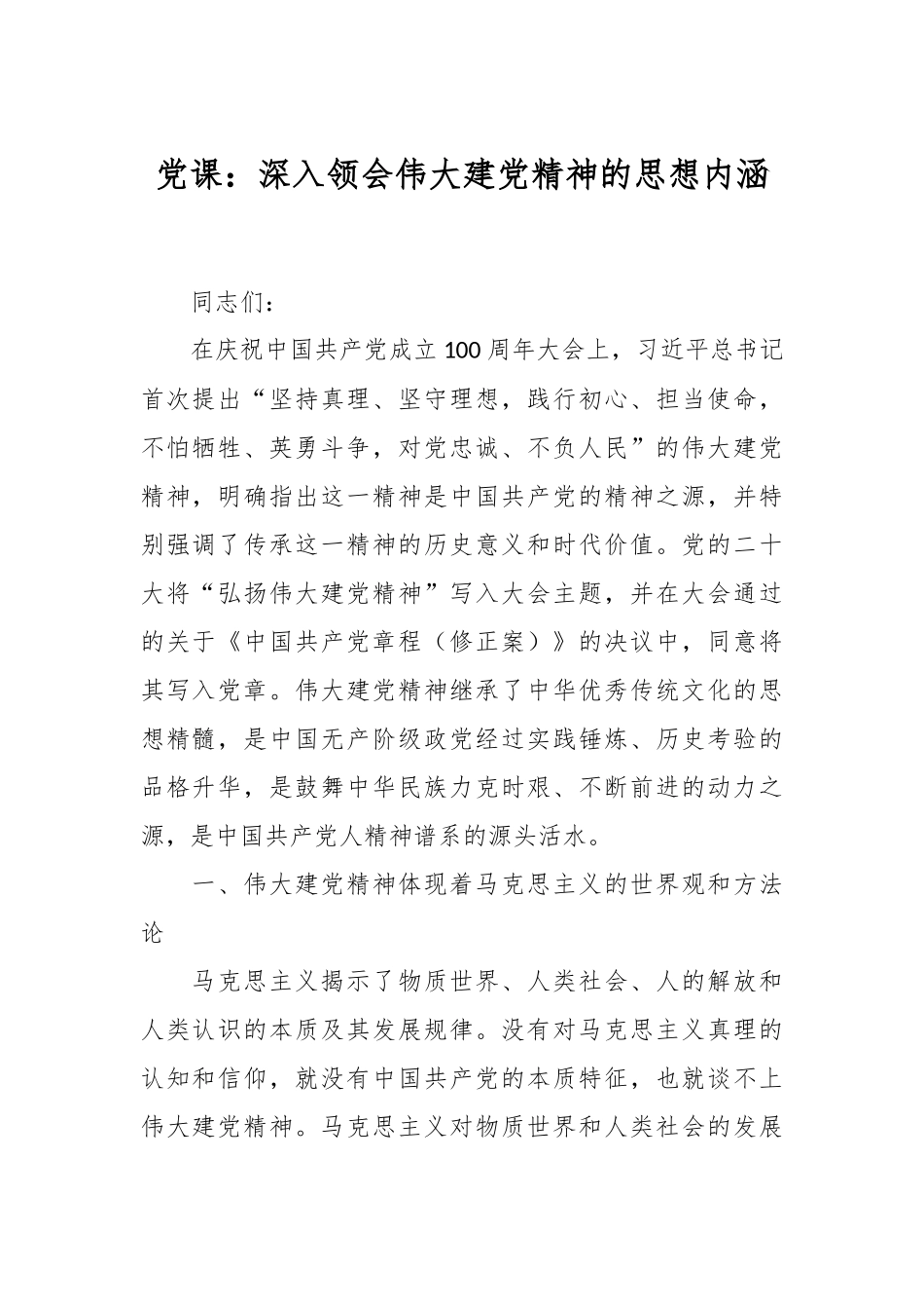 党课：深入领会伟大建党精神的思想内涵.docx_第1页