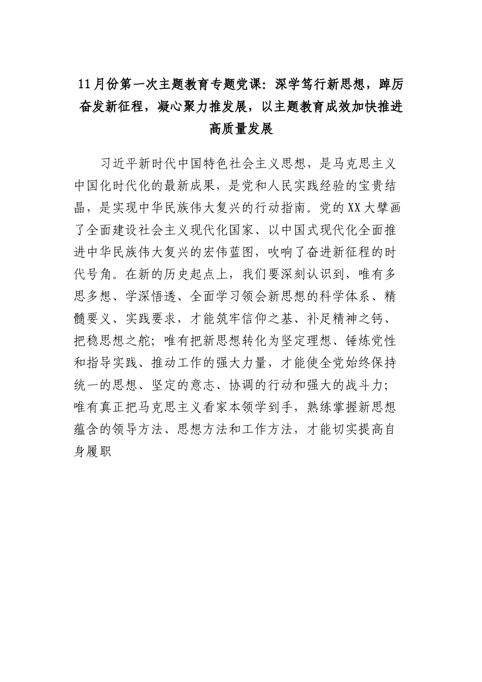11月份第一次主题教育专题党课：深学笃行新思想，踔厉奋发新征程，凝心聚力推发展，以主题教育成效加快推进高质量发展.docx_第1页